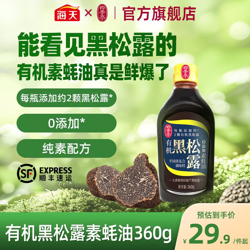 四季亭调味合集！①有机黑松露素蚝油 360g*2瓶拍下30.9元；赠同款360g/瓶