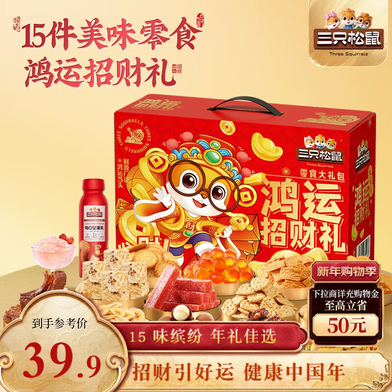 自营三只松鼠 鸿运招财礼 1190g拍下29.9元包邮；年礼佳选！！领 