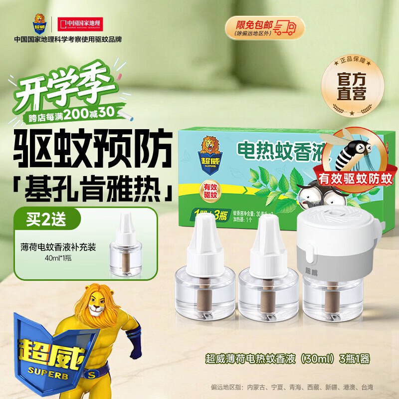 超威 电蚊香液3液+1器