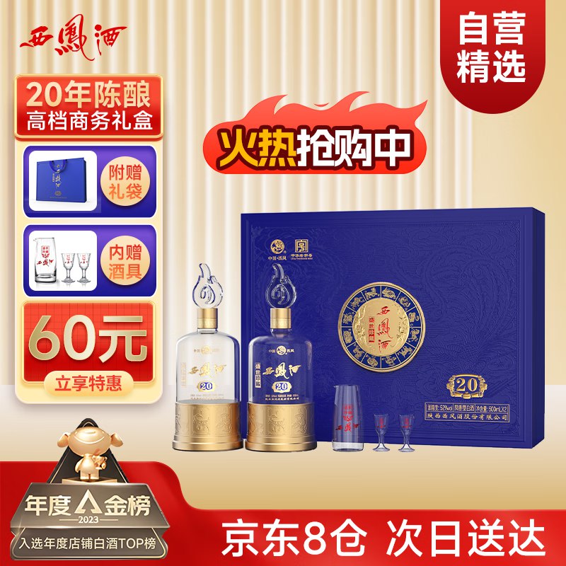 【自营】西凤 52度凤香型白酒500ml*2瓶