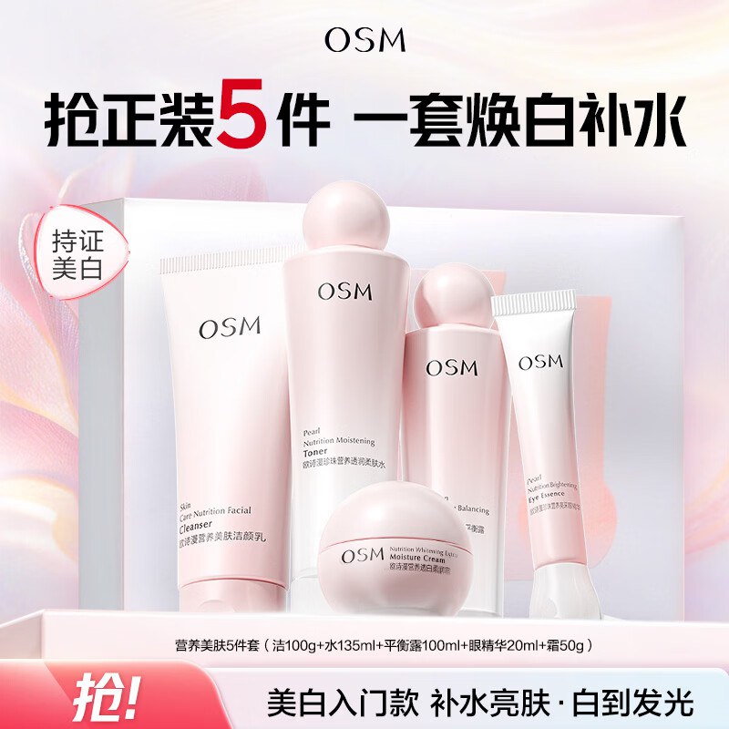 欧诗漫 正装5件套！！含眼霜拍下【59.9元】，折11.9/件洁面+水+平衡露+眼精华+霜领 