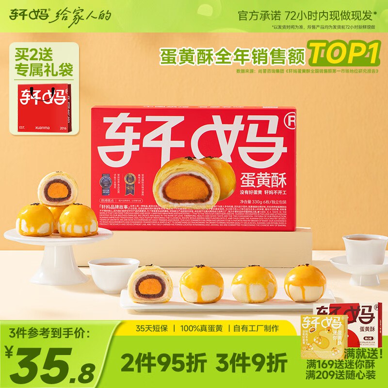 轩妈家 短保蛋黄酥红豆味55g*6枚plus到手27.8元 折4.6/枚如有西安消费卷，到手更低领 