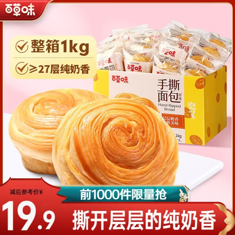 15.9元 百草味 手撕面包1kg领