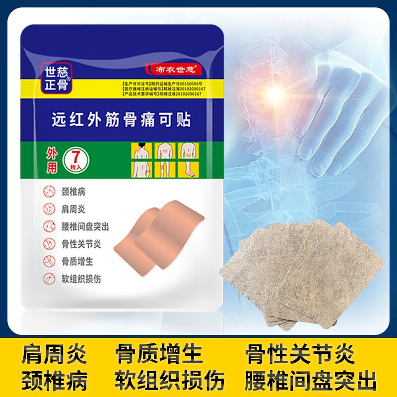 布衣世慈 远红外筋骨痛可贴 五袋装【共35片】