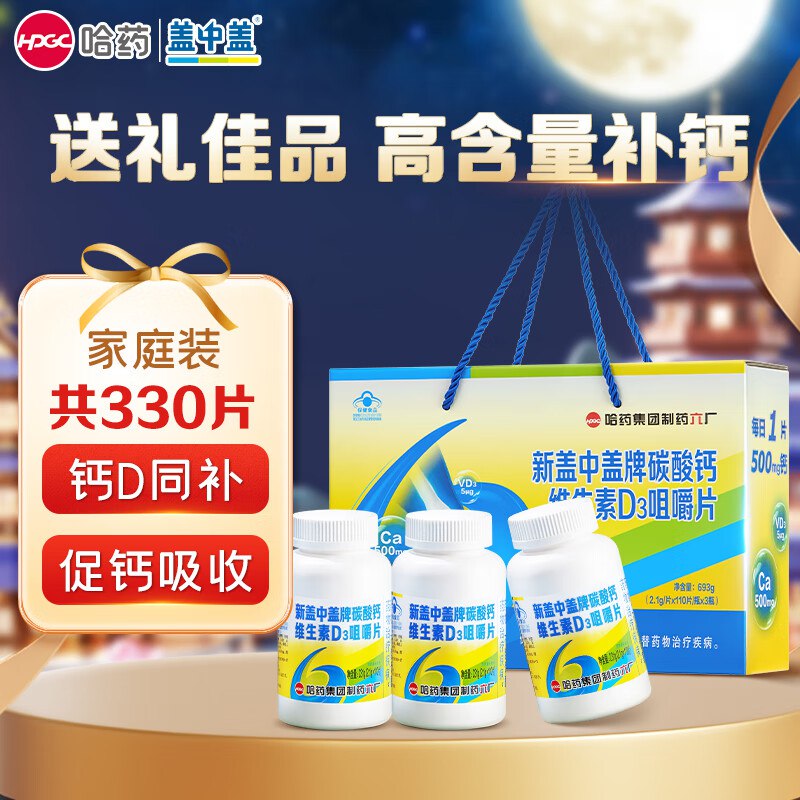 盖中盖哈药 碳酸D3咀嚼片 330片/3瓶