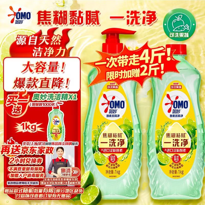 自营奥妙 大桶酵素餐具净洗洁精 1kg*2瓶