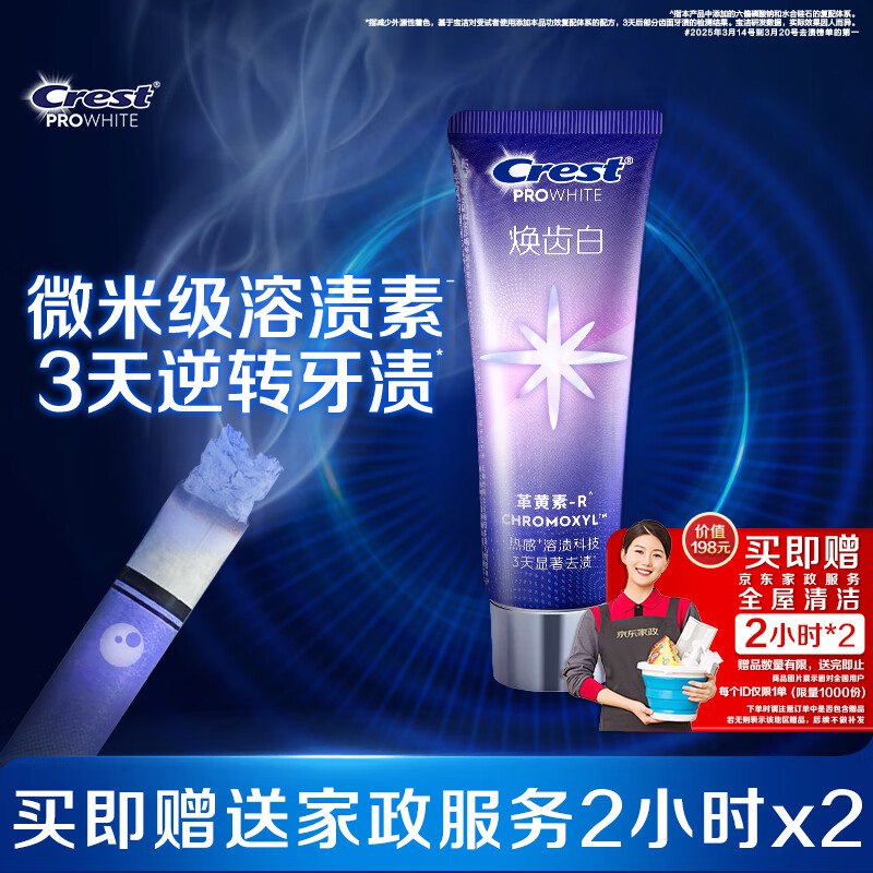 佳洁士焕齿白美白牙膏90g拍下109亓 反30超市卡到手79亓 再赠家政2小时*2