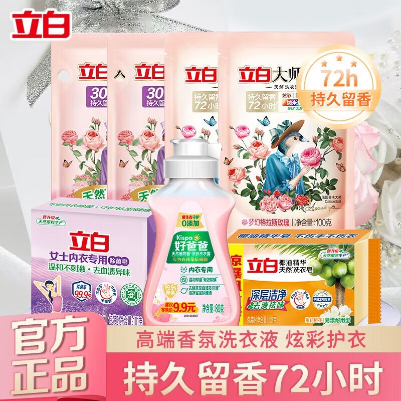 𝒃𝒖𝒈！10.1元得7件套，才1.4/袋立白 大师香氛洗衣7件套装