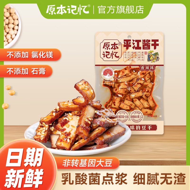 5.9元 原本记忆 香辣豆干 60g