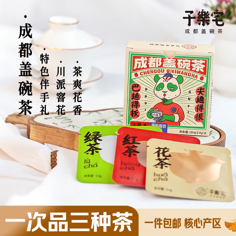 子乐宅老成都盖碗茶 品鉴盒装10.5g砸10卷【0.9】