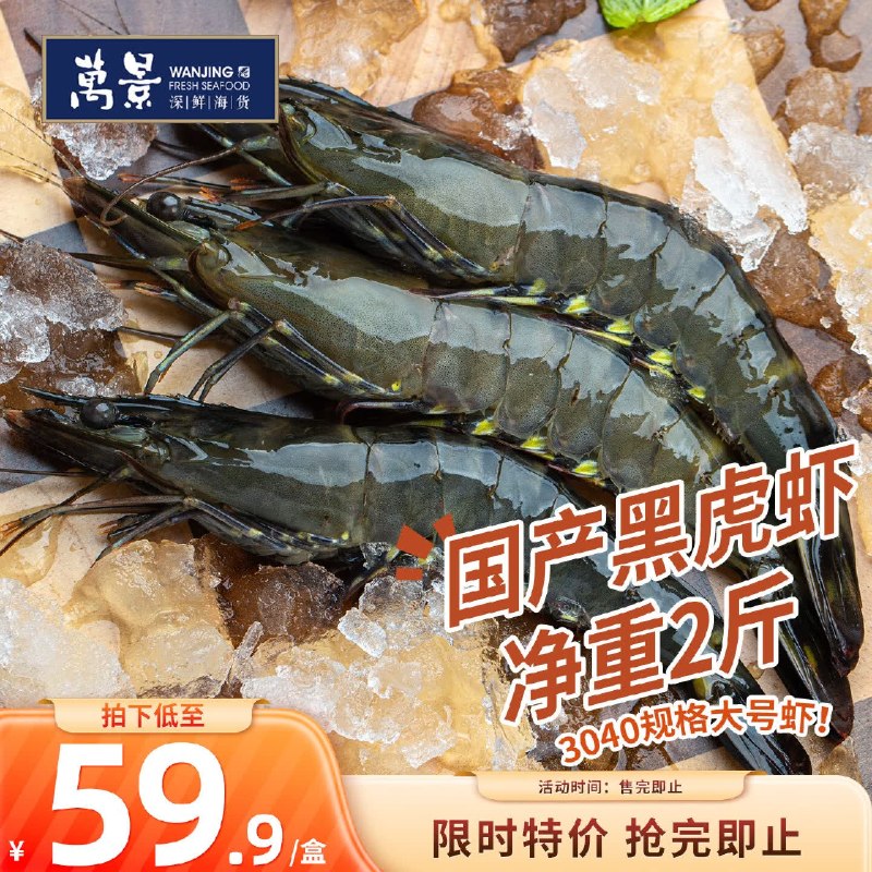自营万景 国产活冻黑虎虾 2斤/盒plus叠首购56.9元；【31-40只】