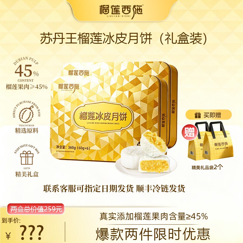 榴莲西施 苏丹王榴莲冰皮月饼360g*2盒拍下【139元】；赠精美礼袋*2个