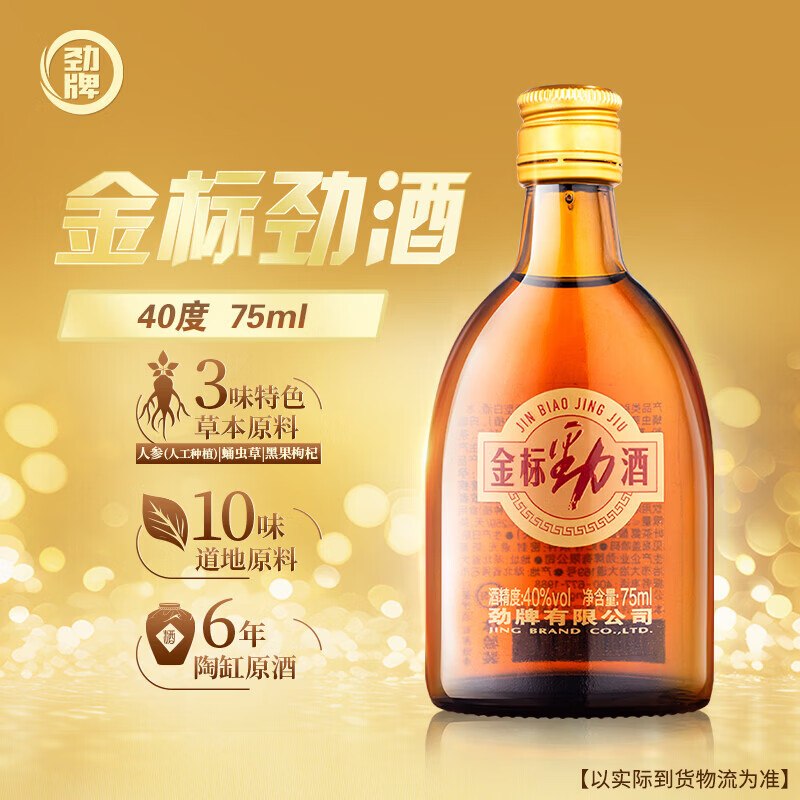 试用劲牌 金标劲酒 75ml 单瓶品鉴装