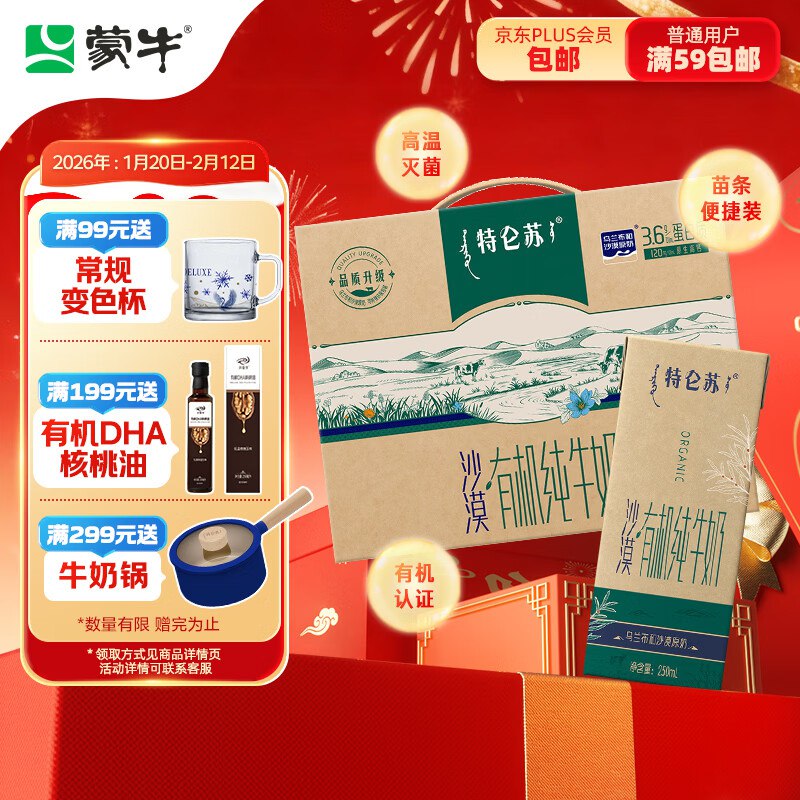 自营蒙牛 特仑苏沙漠有机纯牛奶250ml*12盒