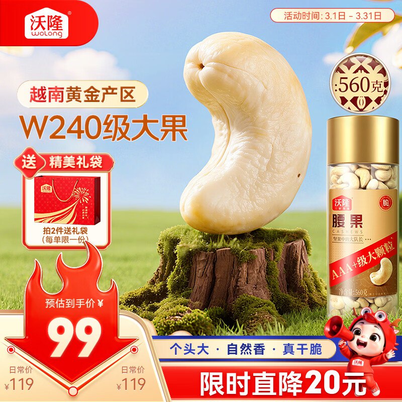 沃隆原味腰果仁560g，凑后【18.62】