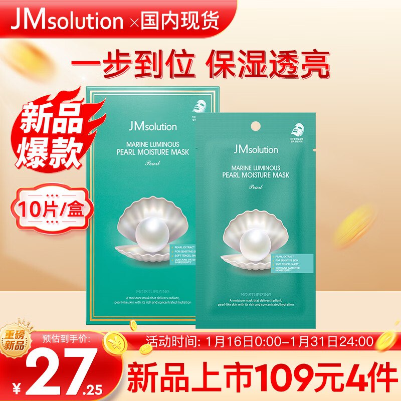 【自营】JMsolution肌司研深海珍秘保湿面膜 10片装拍4件109元；折2.7/片