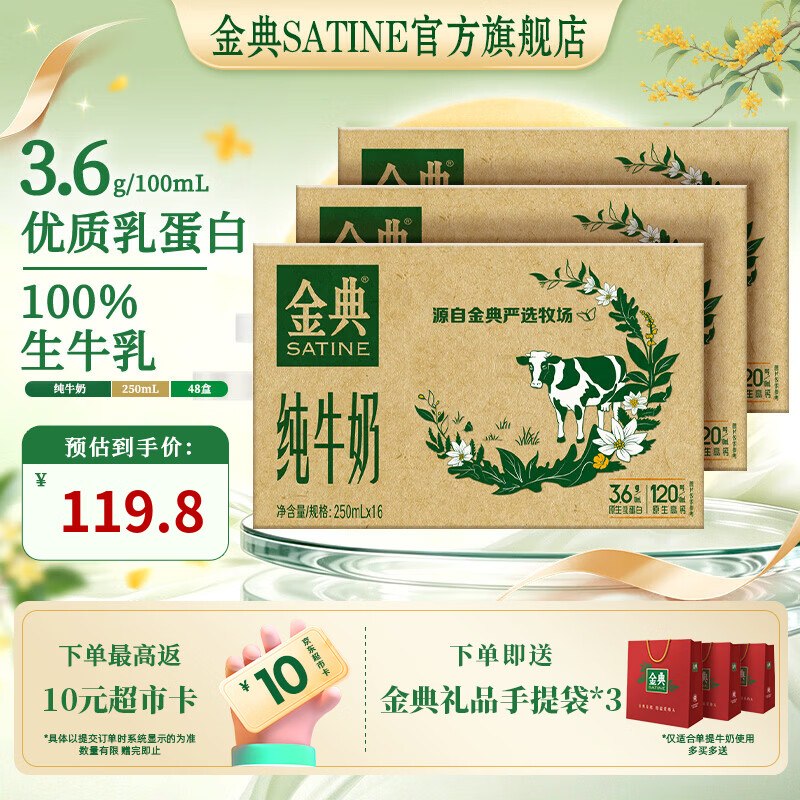 金典 纯牛奶250ml*16盒*3箱到手119.79元 返【10】超市卡