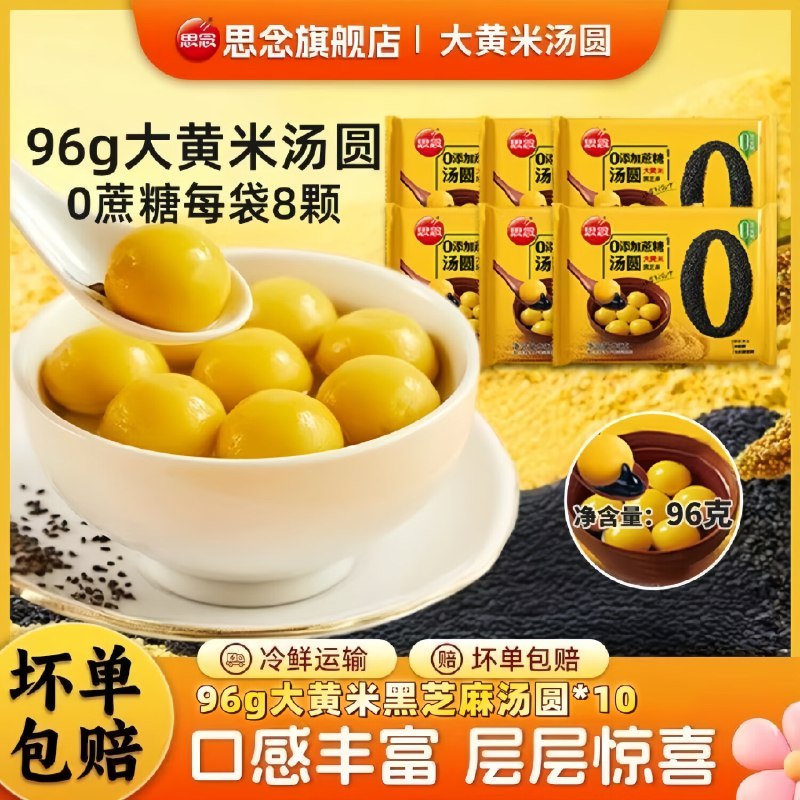 思念 汤圆合集①大黄米黑芝麻汤圆96g*10包