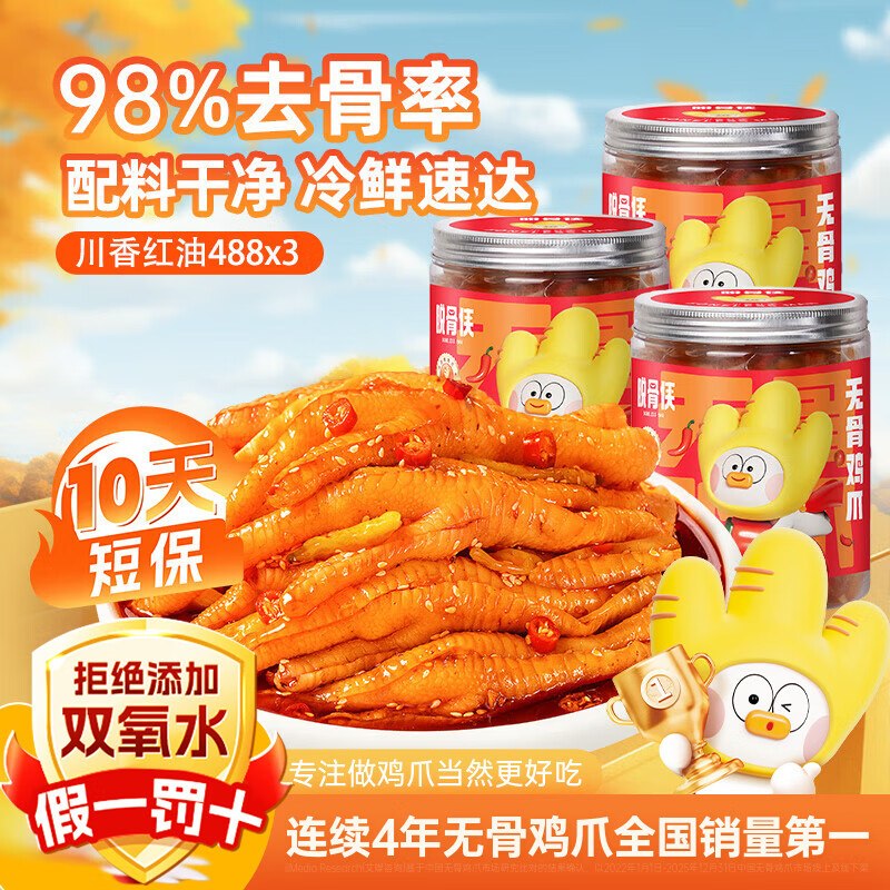 16.6/罐！脱骨侠 酸辣去骨凤爪拍下【49.9元】得488g*3罐！！领 