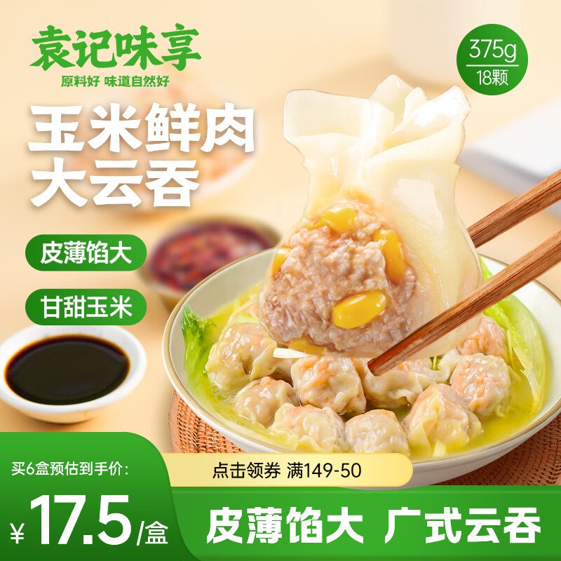 自营袁记味享 组合車玉米鲜肉大云吞250g/12只