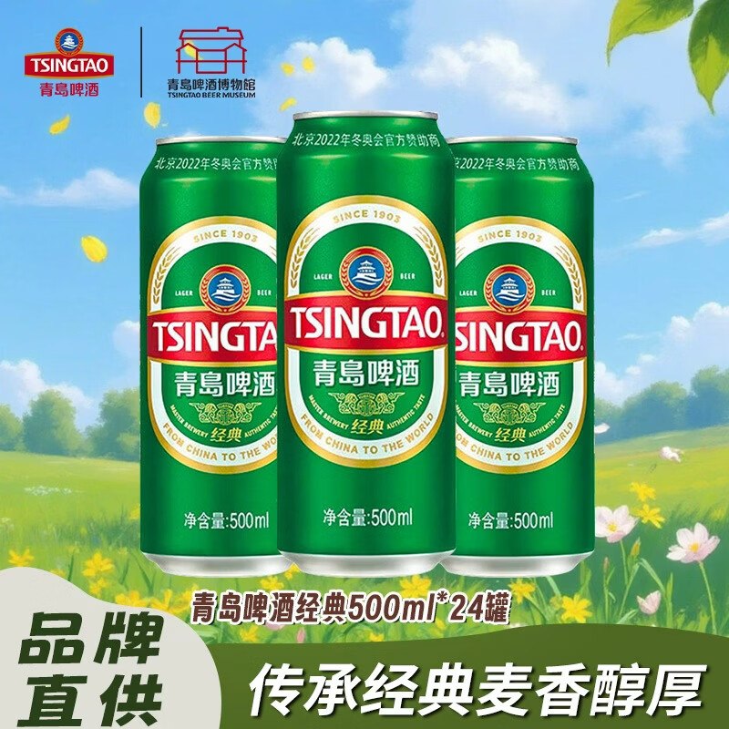 青岛啤酒 经典罐装500ml*24罐折4.1/罐！！拍下【99元】