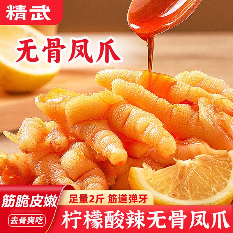 27.9元 精武 香辣无骨凤爪1kg领 