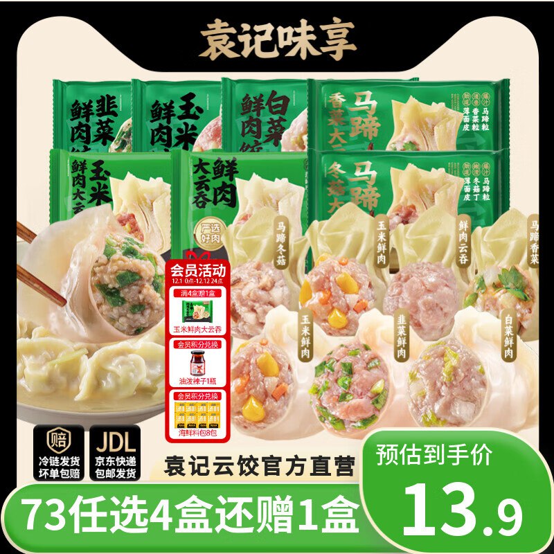 袁记味享 鲜肉饺/大云吞任选