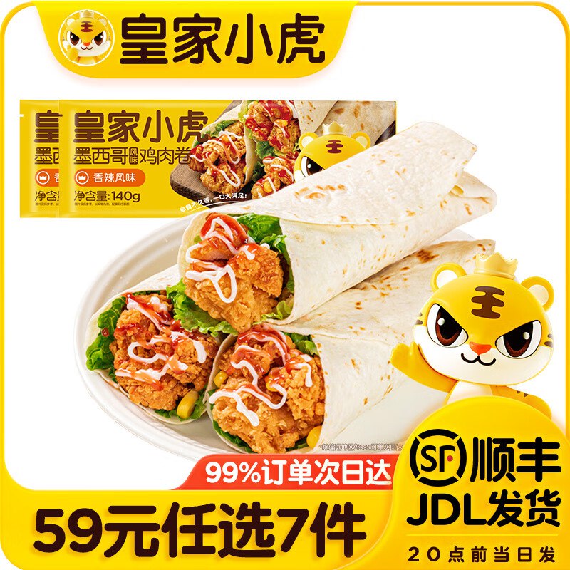 折6.2/件 皇家小虎 鸡肉牛肉卷/猪肉梅菜锅盔/小笼包/烧麦等任选7件44元；0反式脂肪酸领 