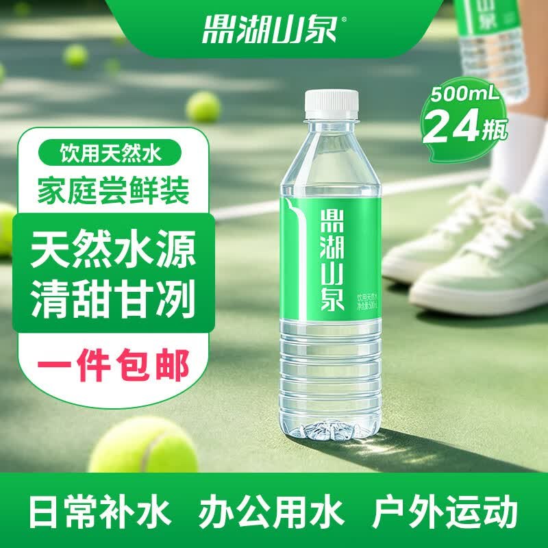 鼎湖山泉 饮用天然水 500ml*24瓶折0.7元/瓶！！拍下【16.9元】
