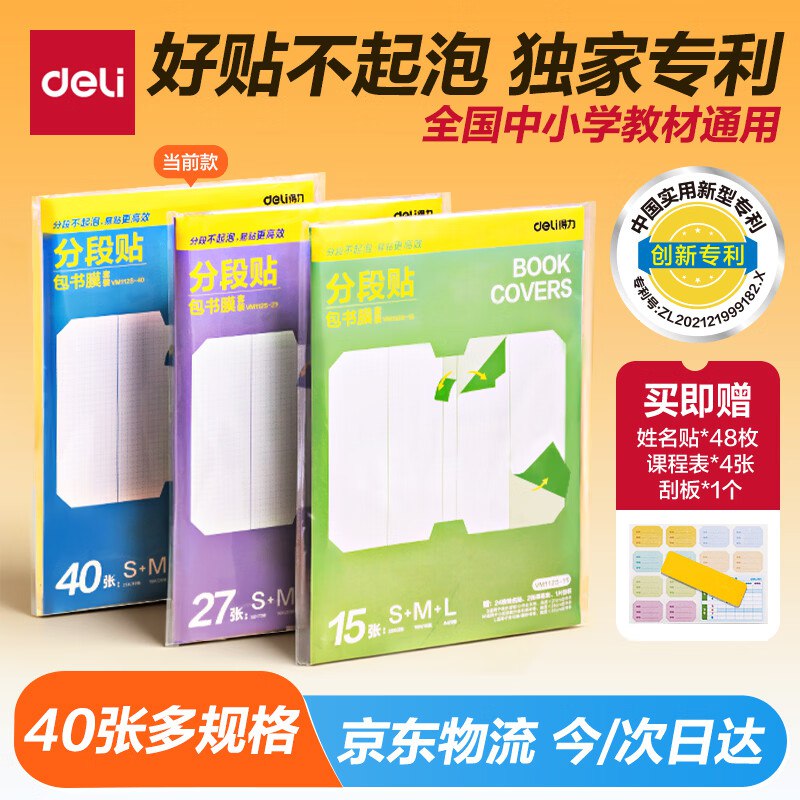 【自营】得力 分段式多规格书皮 40张Plus拍下13.8元；赠姓名贴48枚等无需裁剪直接黏 中小学教材通用！领 