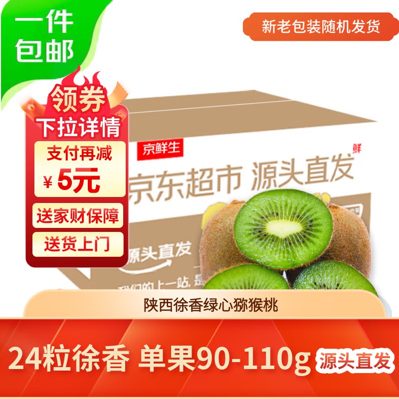 自营京鲜生 陕西徐香绿心猕猴桃 24粒单果90-110g
