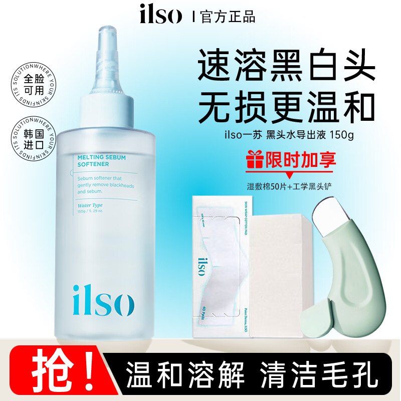 89.1元 ILSO一苏 黑头导出液150g*送黑头铲+湿敷棉50片