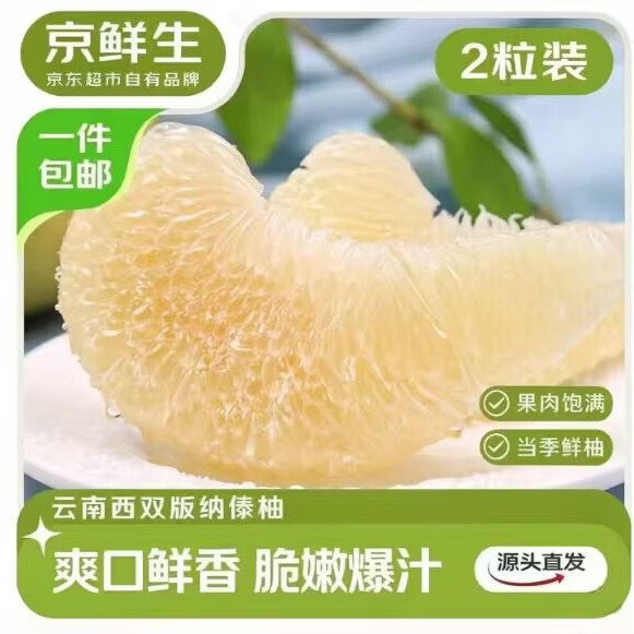 【自营】京鲜生 西双版纳傣柚拍下【19.9元】得2粒 单果1.5斤+