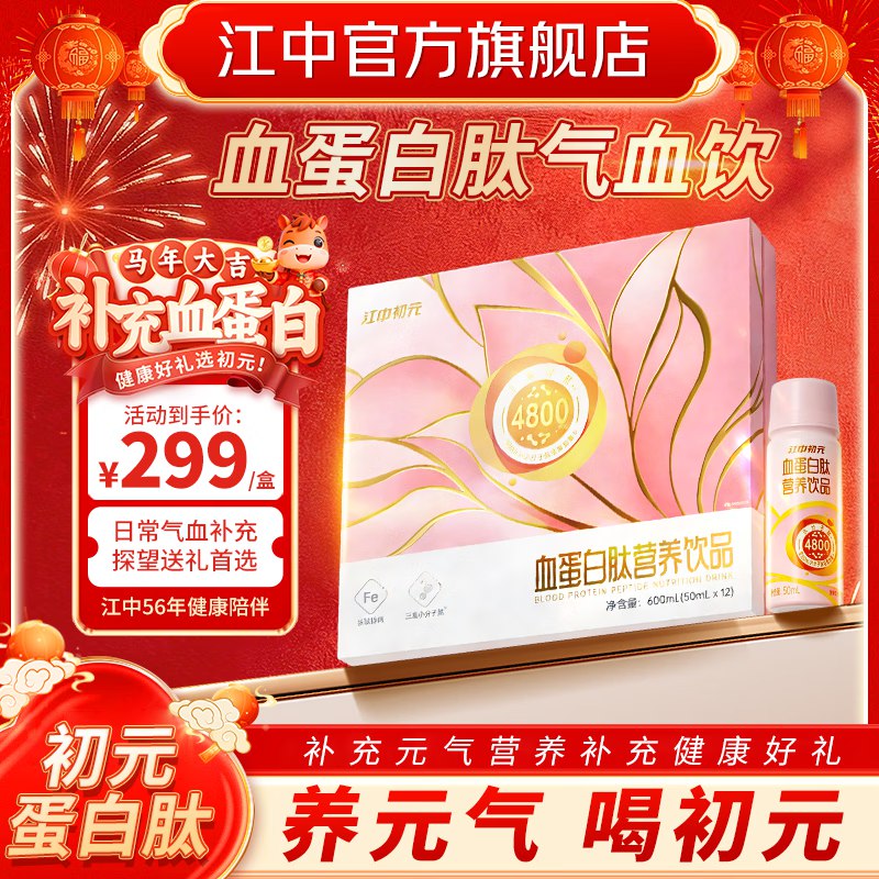江中 初元血蛋白肽营养饮品 50ml*12瓶