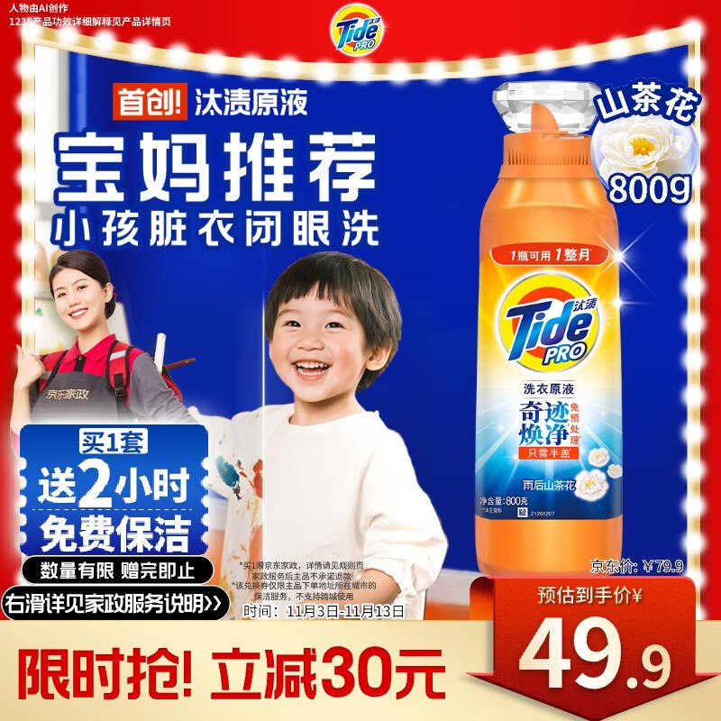 汰渍净渍洗衣原液1.6斤拍下49.9亓 赠家政2小时
