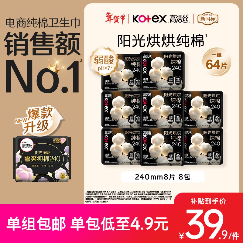 自营高洁丝 纯棉日用卫生巾64片