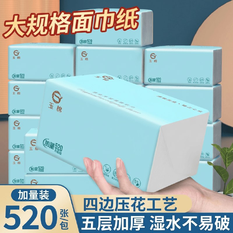 26.99元 玉棉 大包520张抽纸*18包