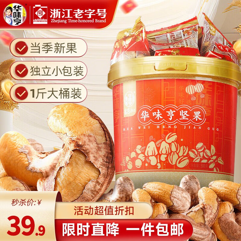降价了！！桶装的之前这款最低都是34.9的华味亨 带衣腰果桶装500g