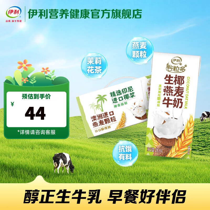 25/箱！伊利谷粒多 生椰燕麦牛奶买2件50元得【200ml*12盒*2箱】