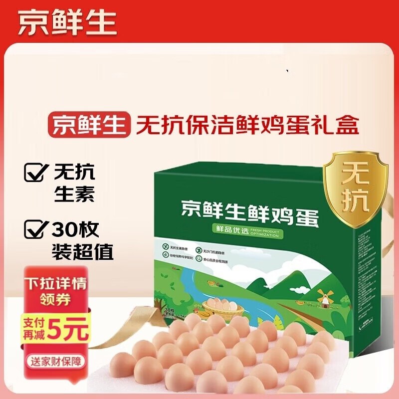 京鲜生 无抗保洁鲜鸡蛋 30枚装
