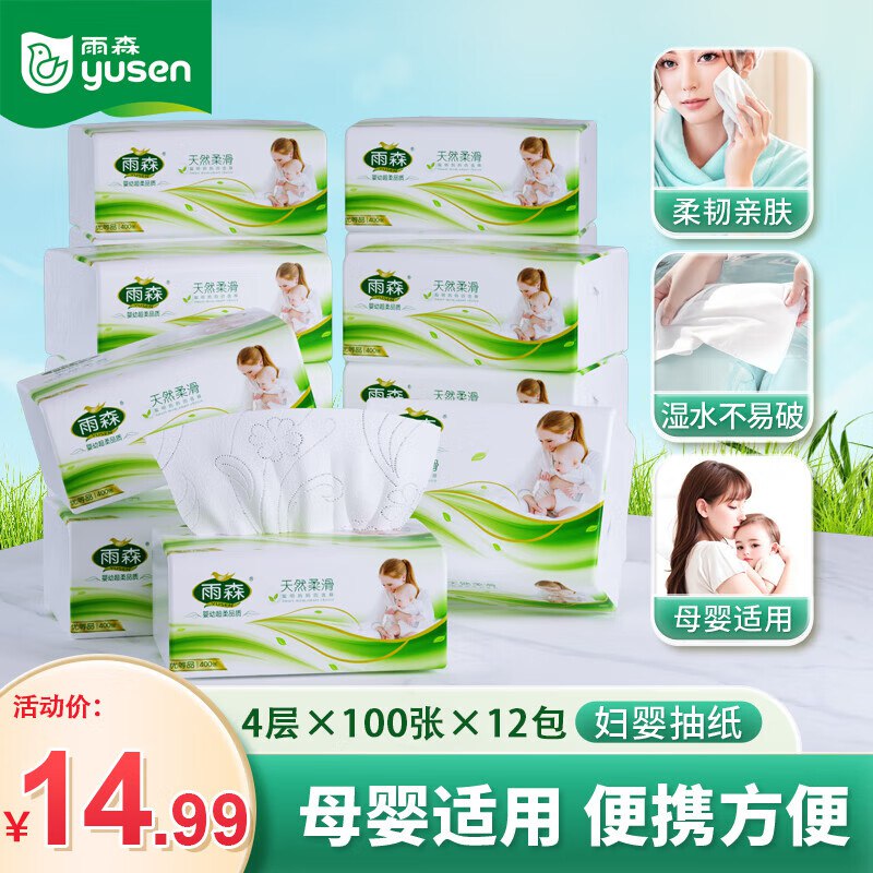 爆款速囤！可拍3单！雨森 天然柔滑妇婴抽纸 4层400张*12包