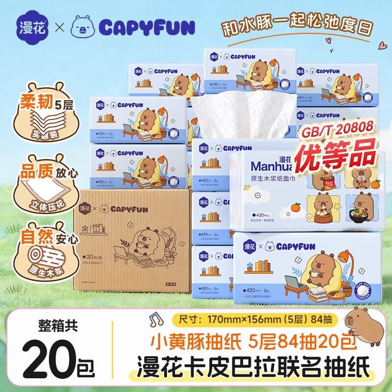 漫花 卡皮巴拉联名大包抽纸5层拍下【26.9元】得420张*20包领 