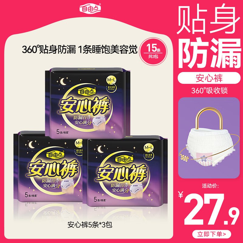 才0.9/条！！贴身防漏，块冲~【自营】自由点 安心裤 15条买3件40.5元包邮！干爽不粘腻