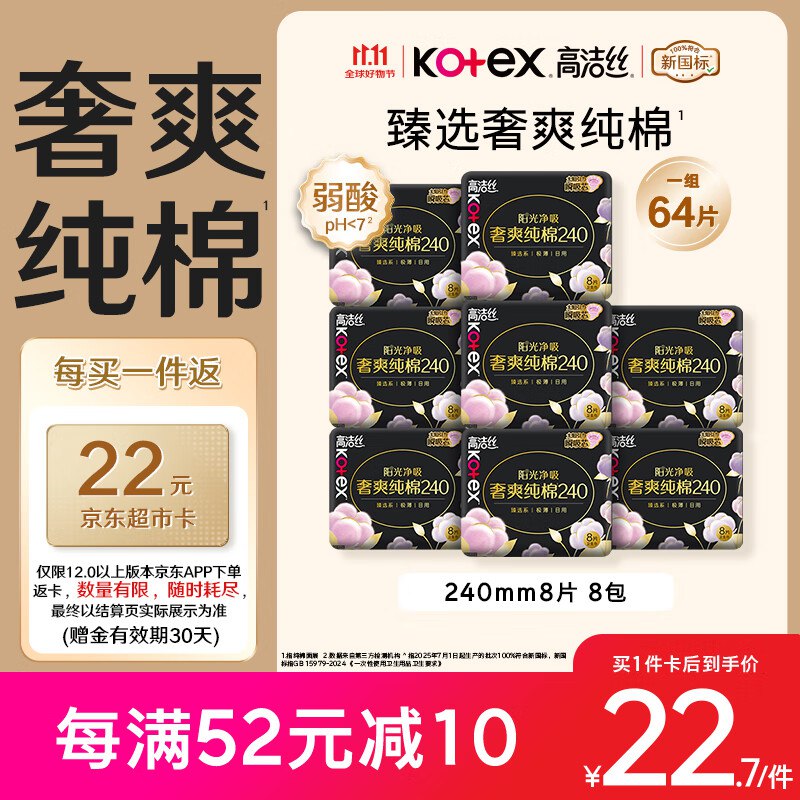 自营高洁丝 纯棉卫生巾 240mm*64片