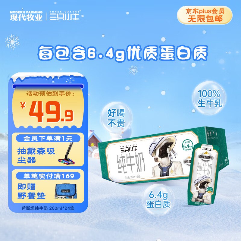 1.2/盒！自营蒙牛 现代牧业三只小牛纯牛奶 200ml*24盒Plus买3件89.88元；好喝不贵领 