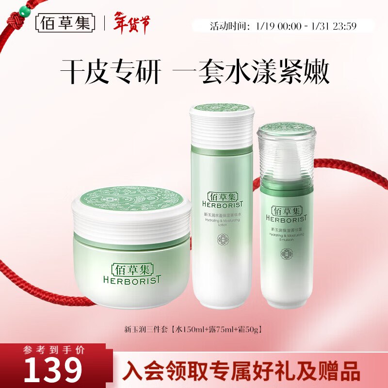 佰草集 新玉润保湿水乳套装