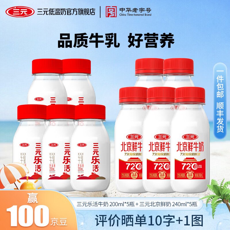 【三元】乐活牛奶200ml*5瓶+北京鲜牛奶 240ml*5瓶折2.99/瓶！！叠首购【29.9元】领 