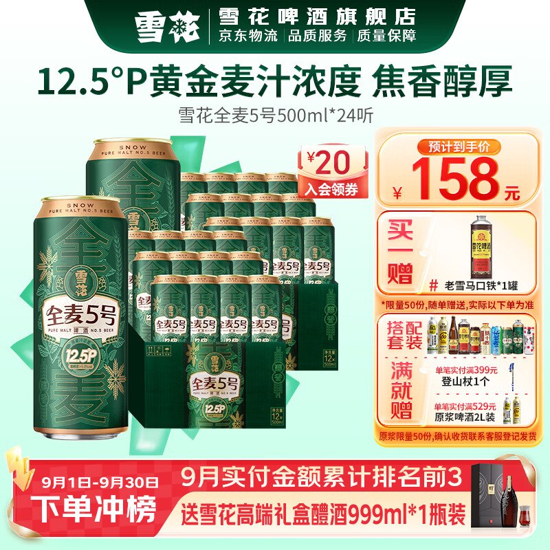雪花 全麦芽啤酒500mL*24罐拍下103元；赠老雪啤酒1L领 