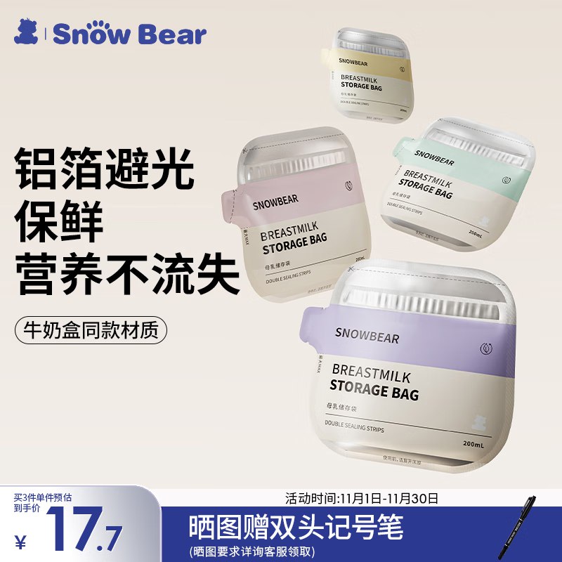 拍3件凑111-11金券后2.55每件小白熊SnowBear储奶袋铝箔母如保鲜袋一次性母如保鲜袋200ml