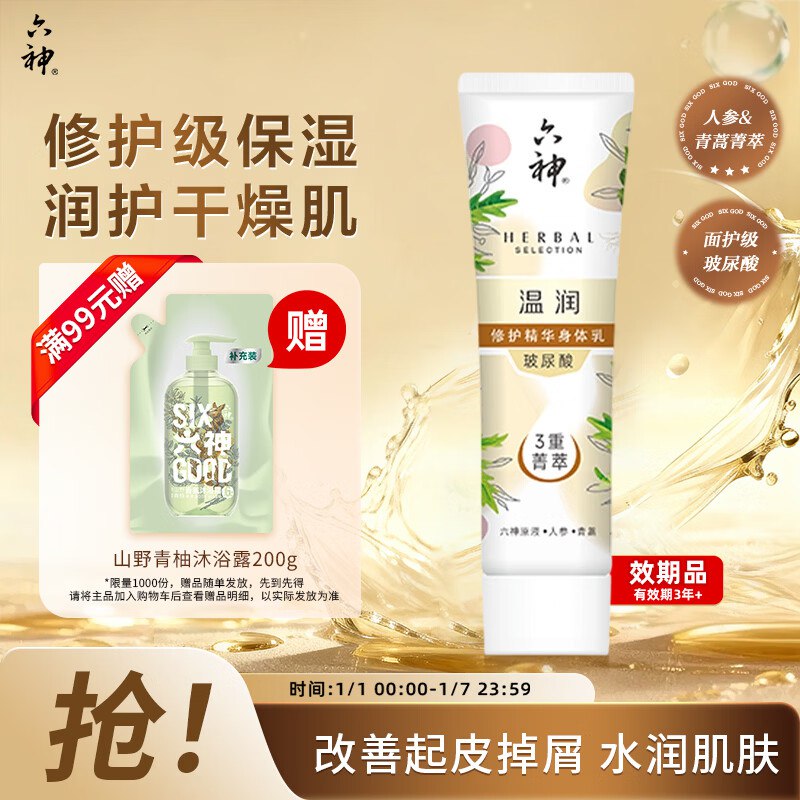 1.9六神沐浴露或身体乳